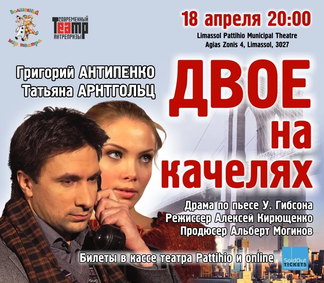 Пьеса Уильма Гибсона «ДВОЕ  НА  КАЧЕЛЯХ»