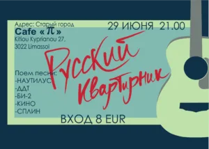 Русский квартирник