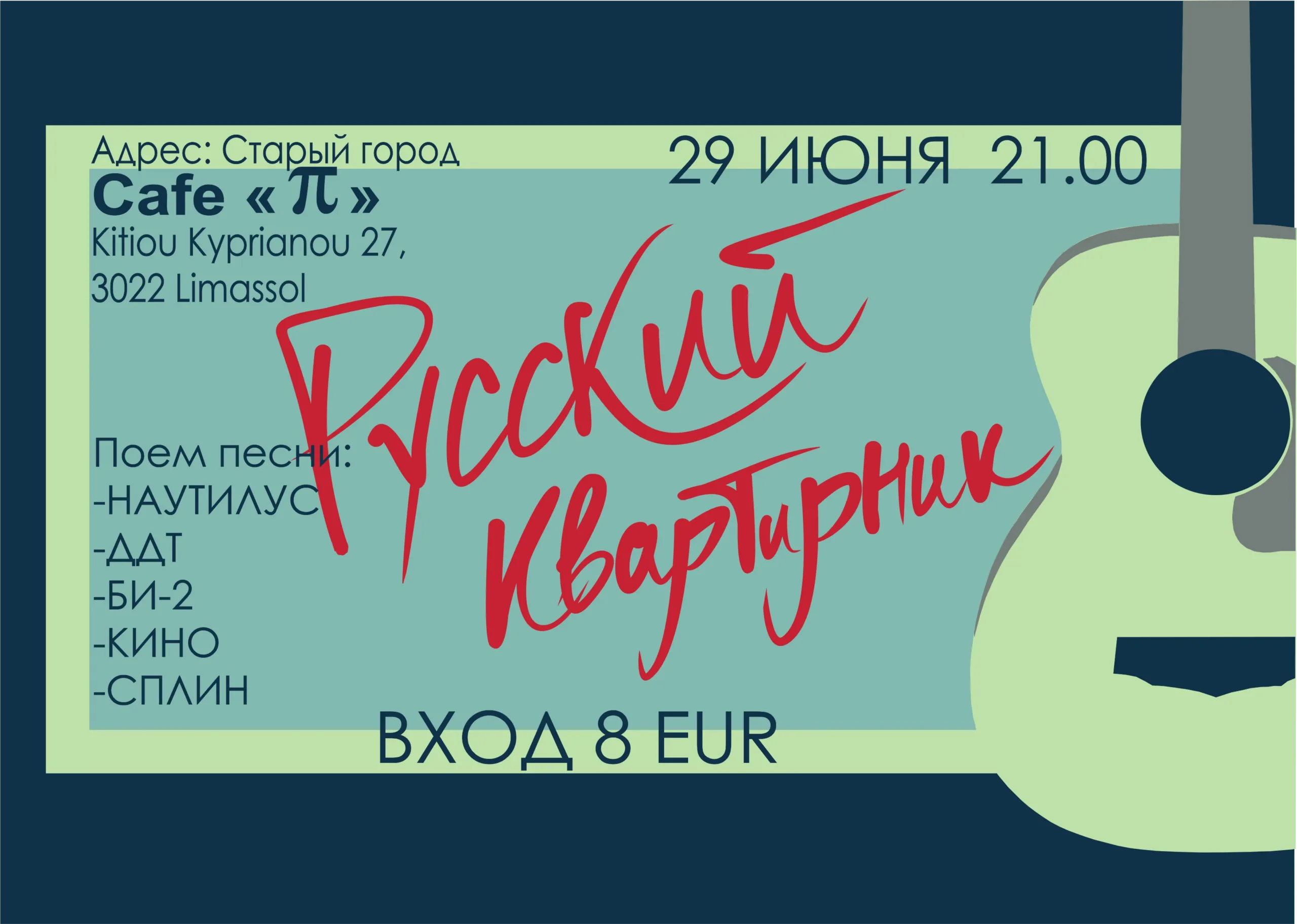Русский квартирник