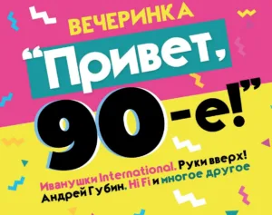 Вечеринка “Привет, 90-е!”