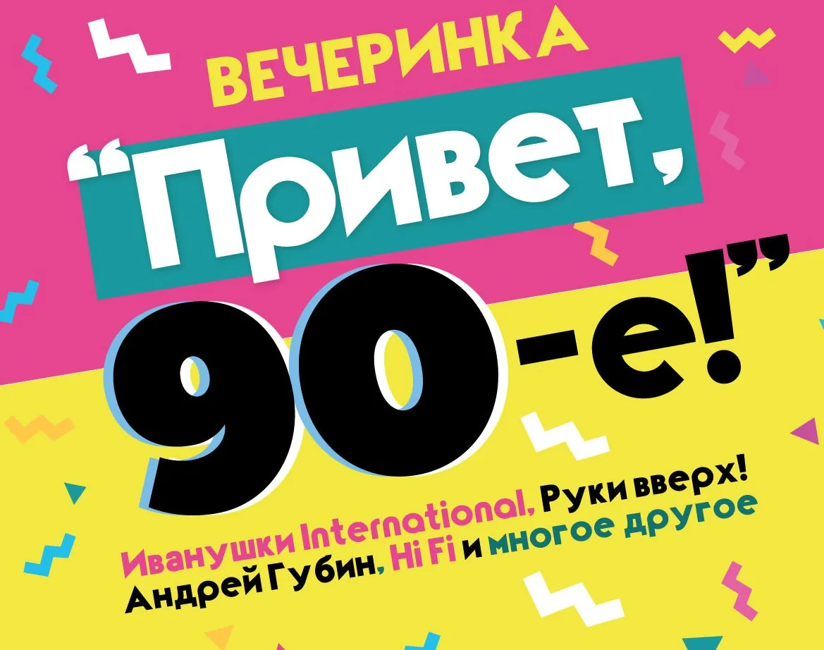 Вечеринка “Привет, 90-е!”