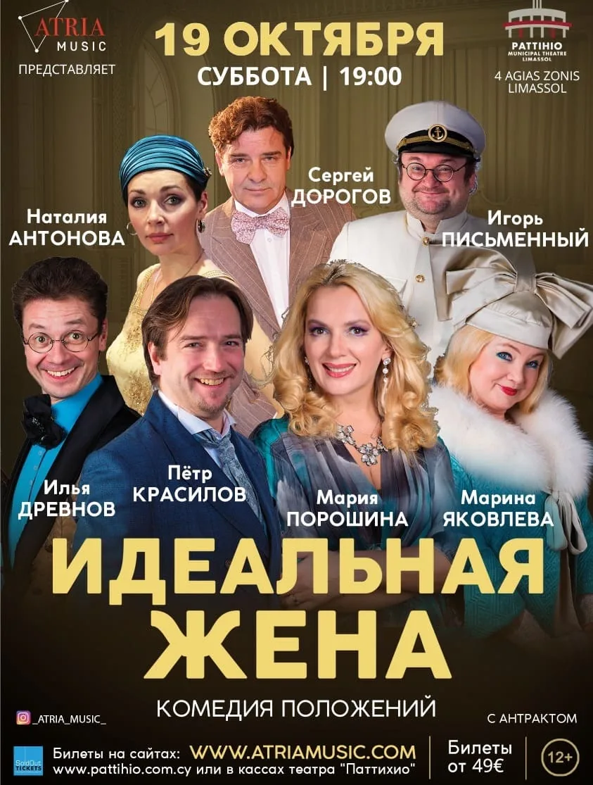 Аншлаговый спектакль осени «ИДЕАЛЬНАЯ ЖЕНА»  19/10