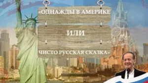 Показ фильма «Однажды в Америке или чисто русская сказка»  29/08