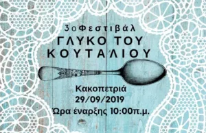 Sweet spoon – festival in Kakopetria 29/09