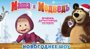 “Masha and the Bear. Μια πολύ ντετέκτιβ ιστορία “στην Κύπρο 07/12 – 08/12