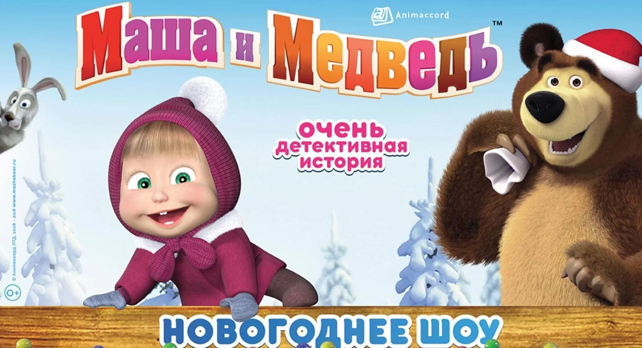 Музыкальный спектакль “Маша и Медведь. Очень детективная история” 07/12 — 08/12
