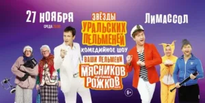 «ВАШИ ПЕЛЬМЕНИ»  — шоу Уральских пельменей на Кипре  27/11