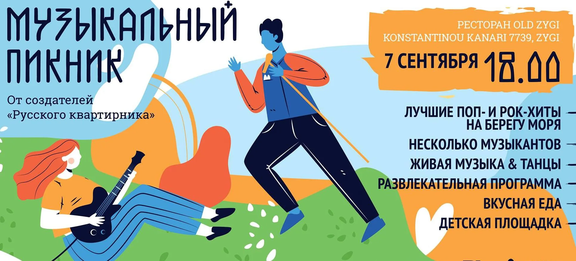 Музыкальный пикник в Зиги 07/09