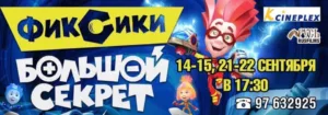 Фиксики: Большой секрет 14/09-22/09