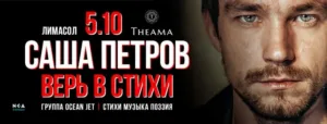 Александр Петров. Поэтический эксперимент «Верь в стихи»