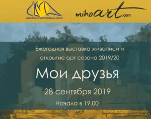 Выставка живописи “Мои друзья” 28/09