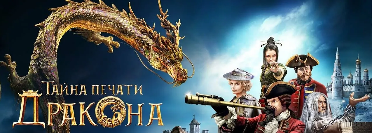 Тайна печати Дракона  25/09 — 06/10