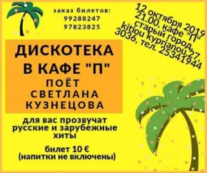 Дискотека в кафе «П»  12/10
