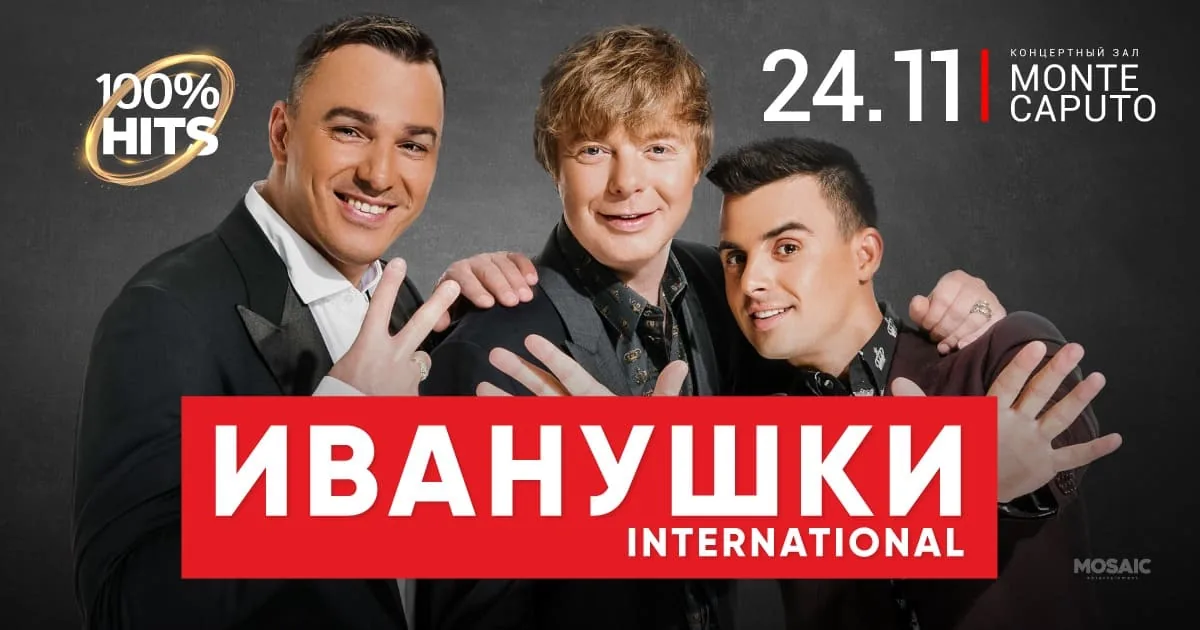 ИВАНУШКИ International 24/11