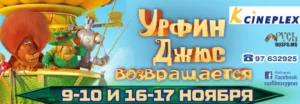«Урфин Джюс возвращается!» 09/11-17/11