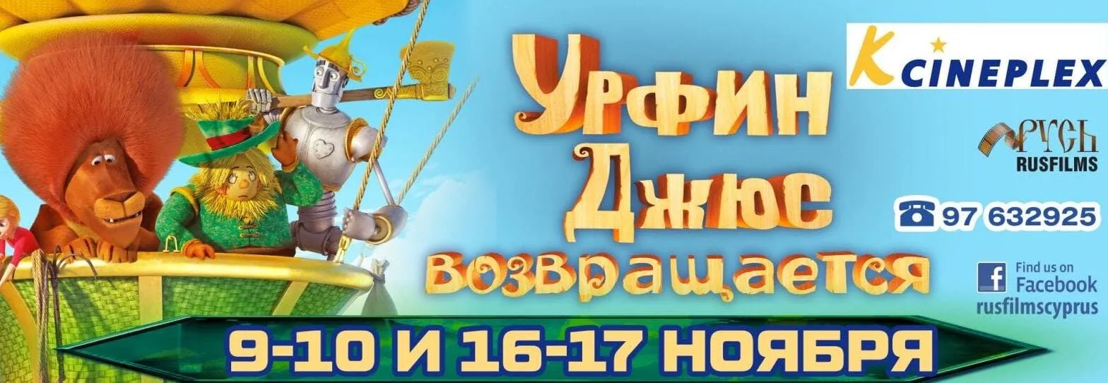 «Урфин Джюс возвращается!» 09/11-17/11
