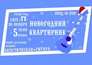 Новогодний квартирник 30/11