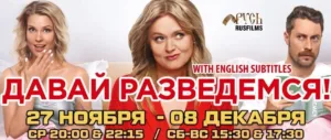 «Давай разведемся»    27/11 — 08/12