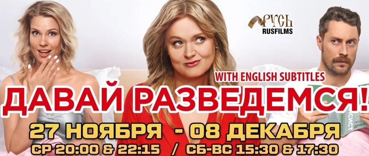 «Давай разведемся»    27/11 — 08/12