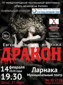 Спектакль «ДРАКОН» 14/02
