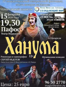 Музыкальная комедия «ХАНУМА» 15/02