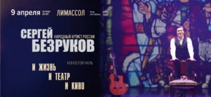 СЕРГЕЙ БЕЗРУКОВ на Кипре  09.04.21