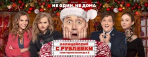 Полицейский с Рублевки.Новогодний беспредел 2      14/12  —  22/12