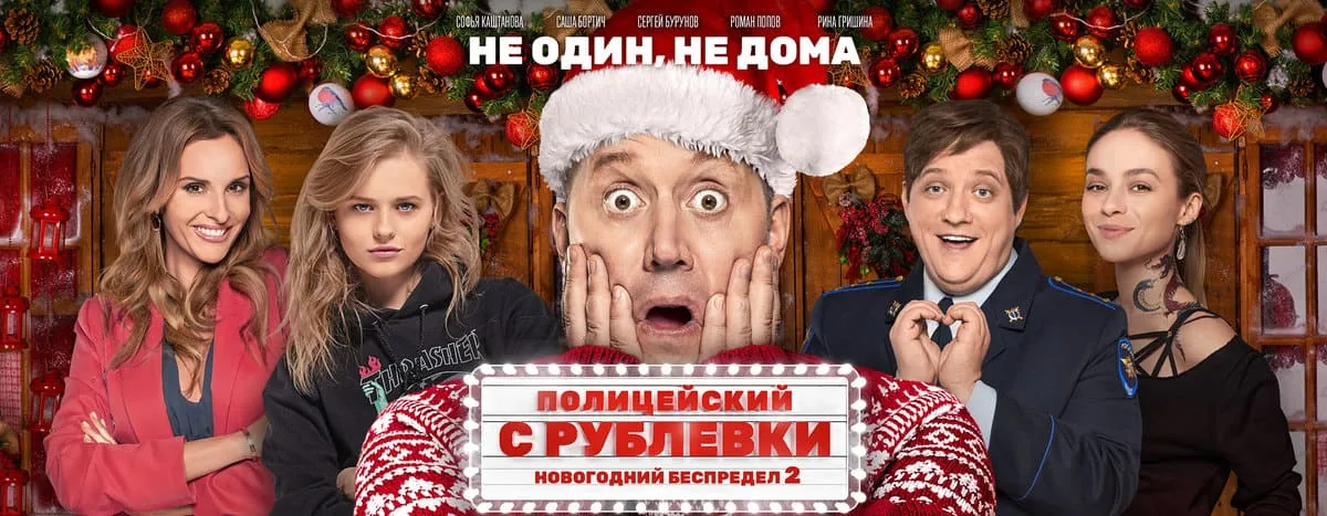 Полицейский с Рублевки.Новогодний беспредел 2      14/12  —  22/12