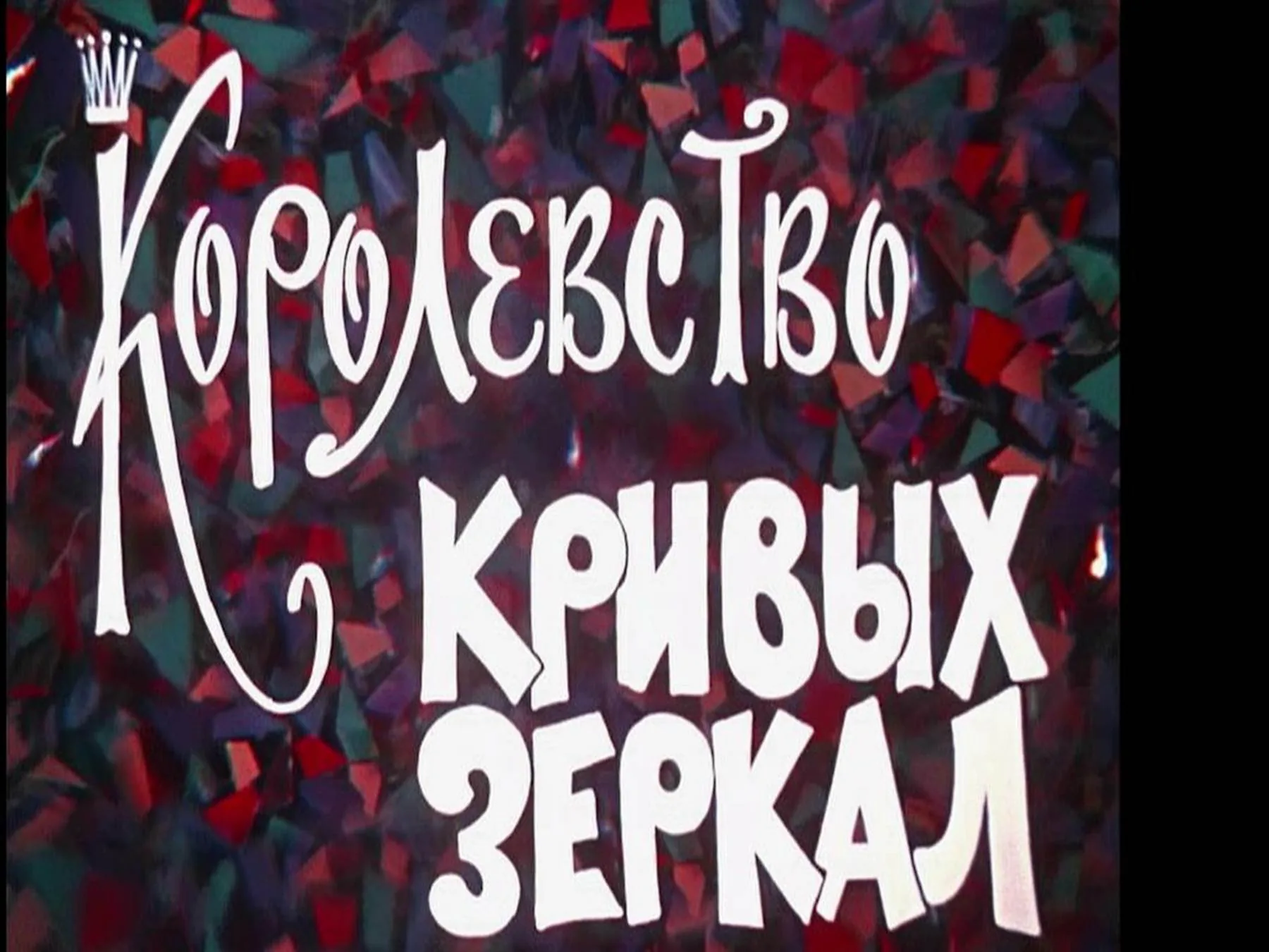 Спектакль КОРОЛЕВСТВО КРИВЫХ ЗЕРКАЛ  28/02