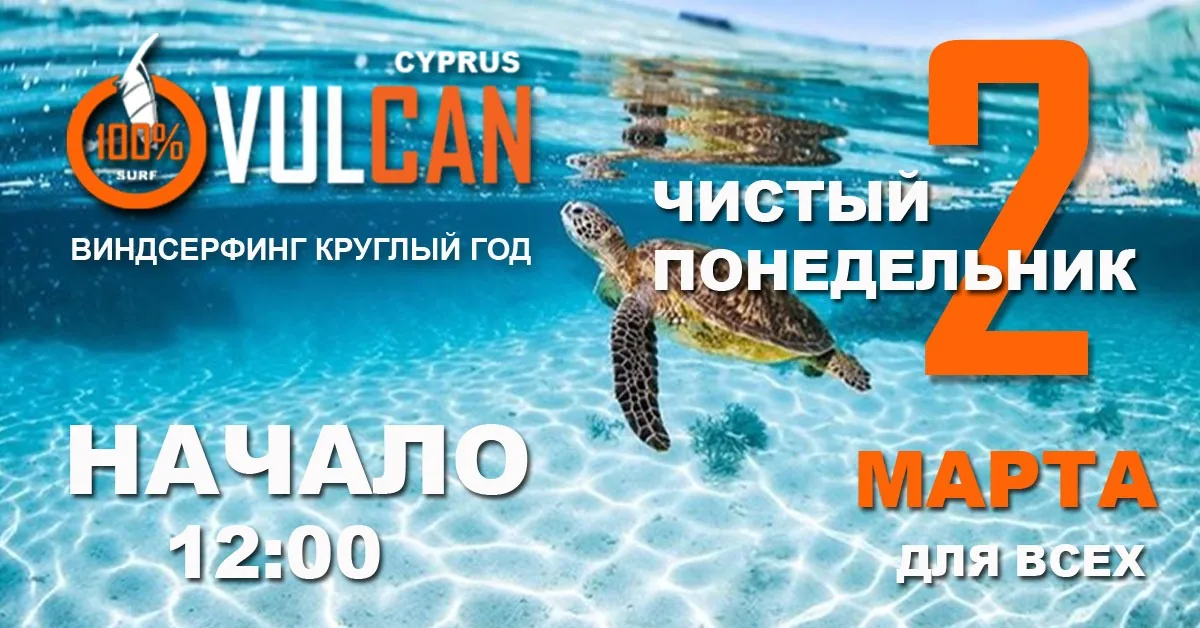 Чистый понедельник в Ларнаке c Vulcan Cyprus  02/03