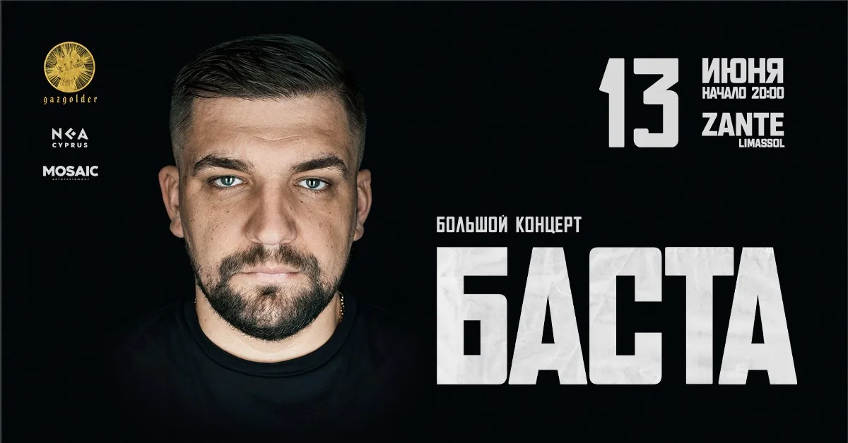 Баста на Кипре 13/06