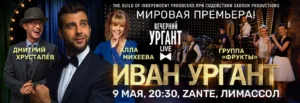 «Вечерний Ургант» на Кипре 09/05