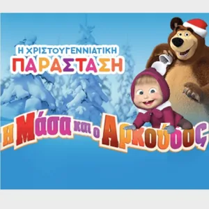 Η ΜΑΣΑ ΚΑΙ Ο ΑΡΚΟΥΔΟΣ