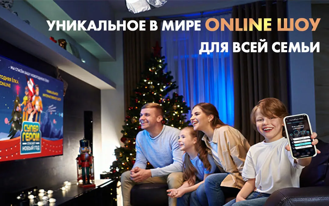 УНИКАЛЬНОЕ В МИРЕ ONLINE-ШОУ — “Супергерои спасают Новый год”