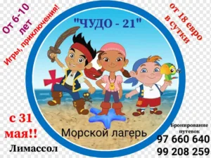 Летний лагерь на Кипре —  ЧУДО ЛАГЕРЬ