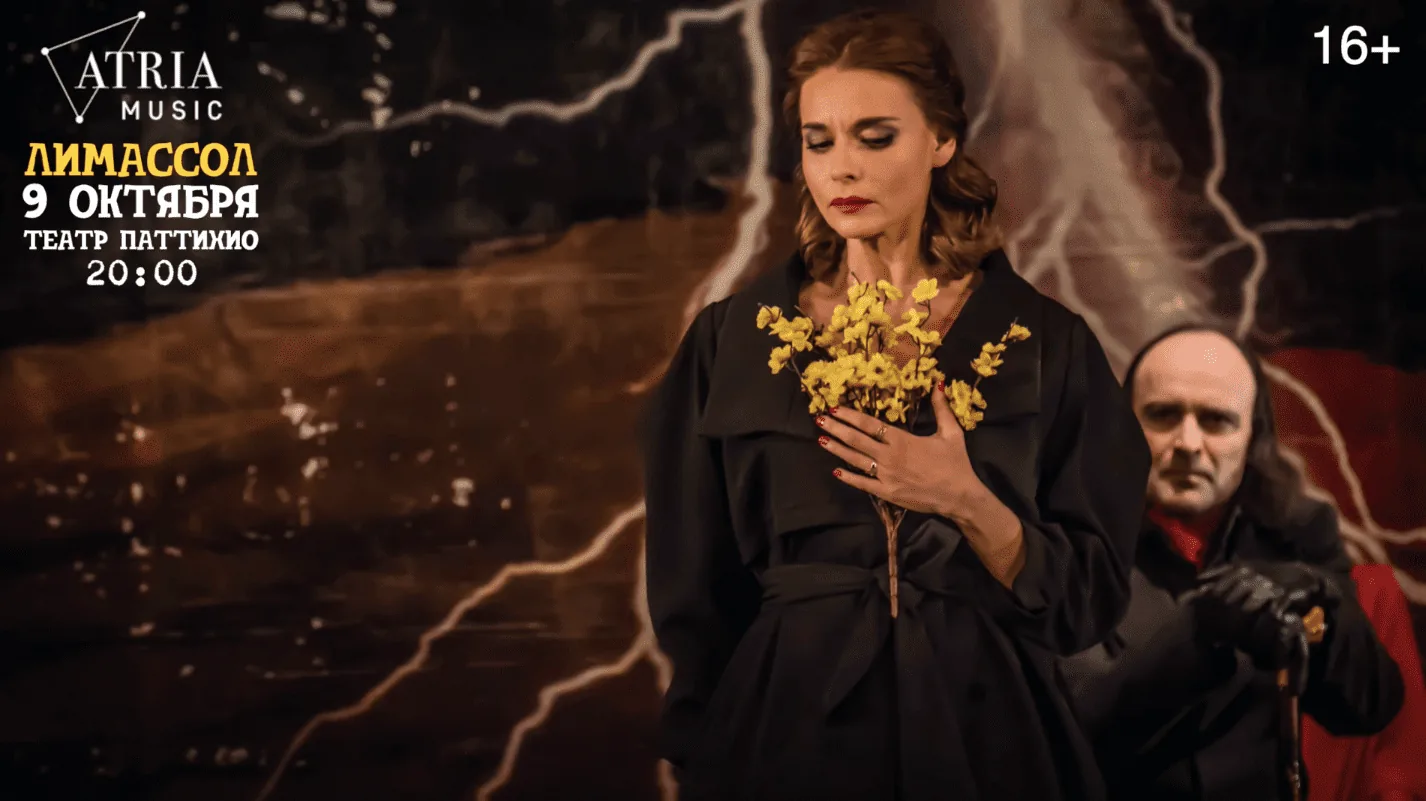 Спектакль «Мастер и Маргарита» на Кипре 9/10/21