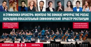 Образцово-показательный симфонический оркестр Росгвардии снова на Кипре