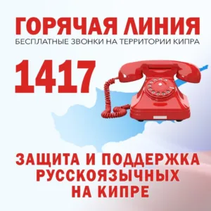 Телефон горячей линии 1417
