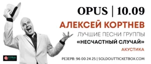 Акустический концерт бессменного лидера группы «Несчастный случай» Алексея Кортнева