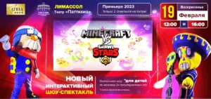 Интерактивное шоу Brawl Stars против Minecraft