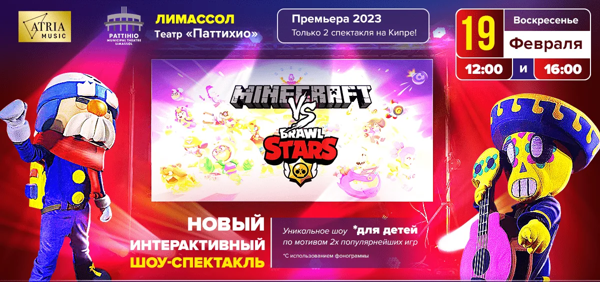 Интерактивное шоу Brawl Stars против Minecraft