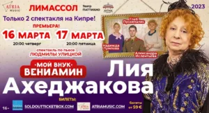 Лия АХЕДЖАКОВА. Спектакль «Мой внук Вениамин»