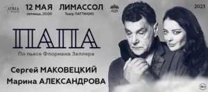 СЕРГЕЙ МАКОВЕЦКИЙ в спектакле «ПАПА» на Кипре