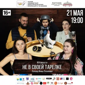 Не в своей тарелке