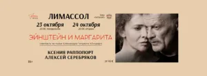 Спектакль «ЭЙНШТЕЙН И МАРГАРИТА»