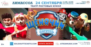 Интерактивный спектакль — Щенячий патруль
