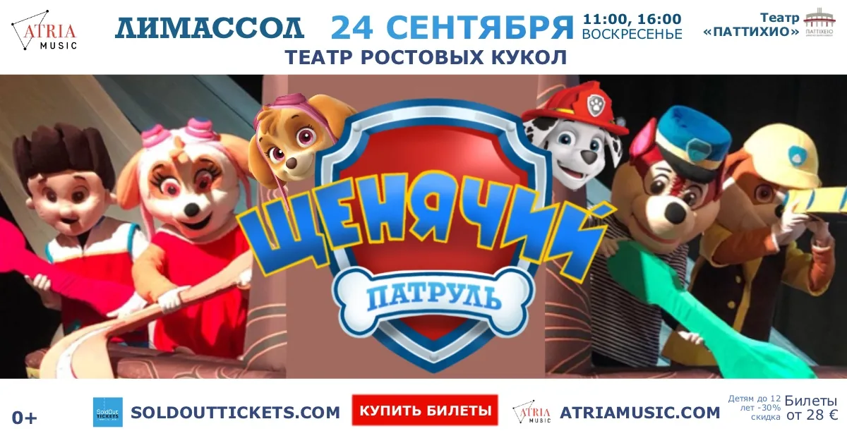 Интерактивный спектакль — Щенячий патруль