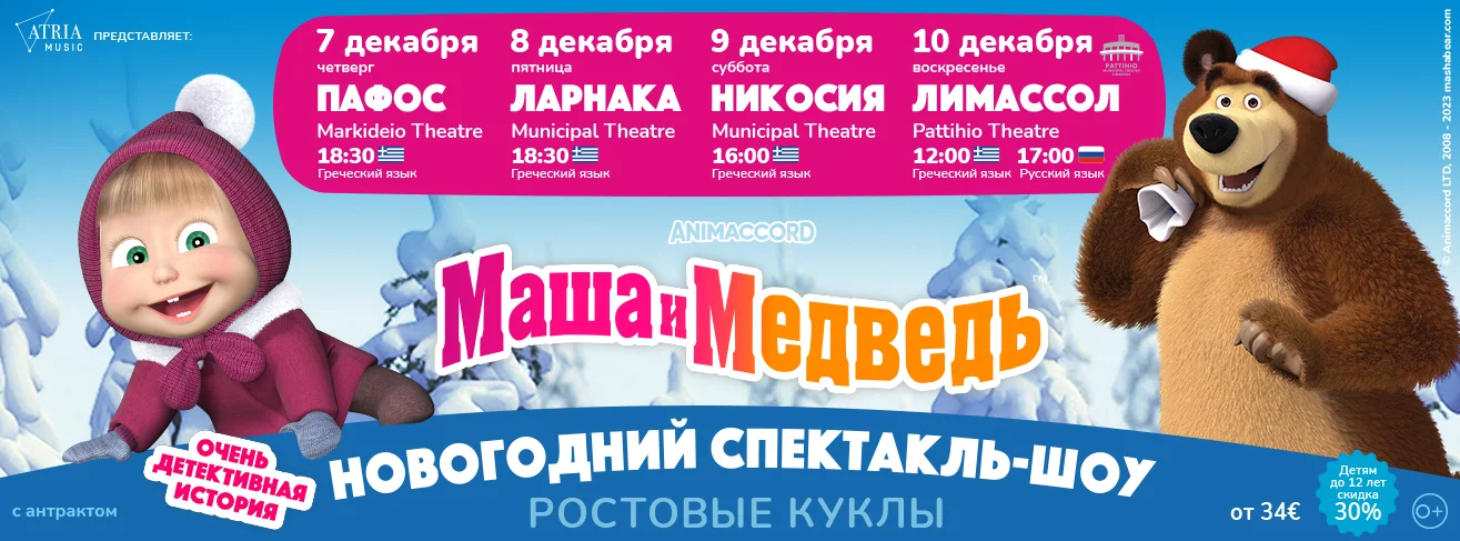 «Η Μάσα και ο Αρκούδος. Μια ιστορία με ντετέκτιβ»