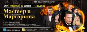 Мистический спектакль «Мастер и Маргарита» на Кипре 3 декабря