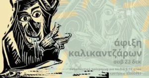 Мастер-класс о каликанджароях для детей в Фонде CVAR-Severis пройдёт 3 января в Никосии